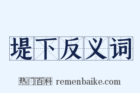 堤下反义词是什么意思的图片